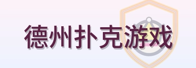 德州扑克游戏 Logo